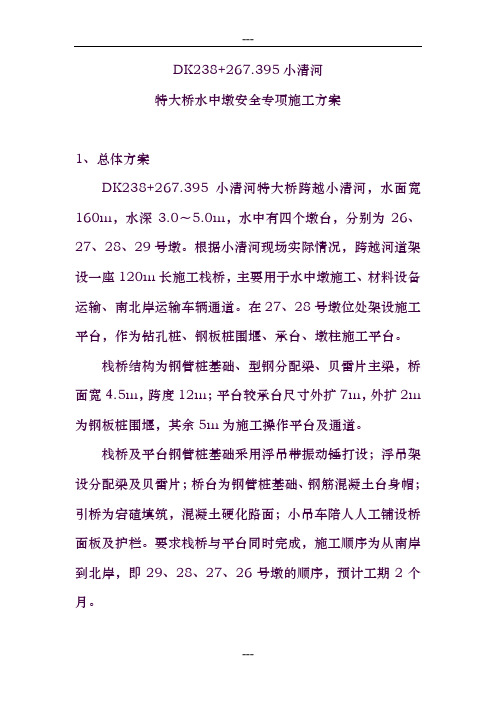 小清河特大桥水中墩安全专项施工方案..
