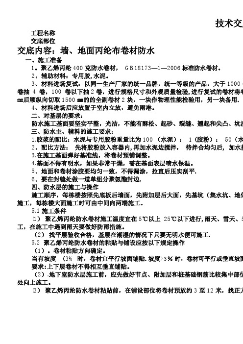 【试卷教案】丙纶布施工工艺及技术交底