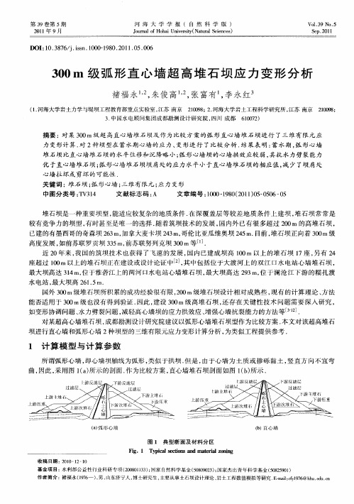 300m级弧形直心墙超高堆石坝应力变形分析