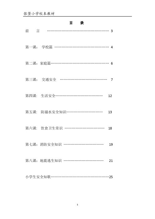 张堡小学安全教育校本教材