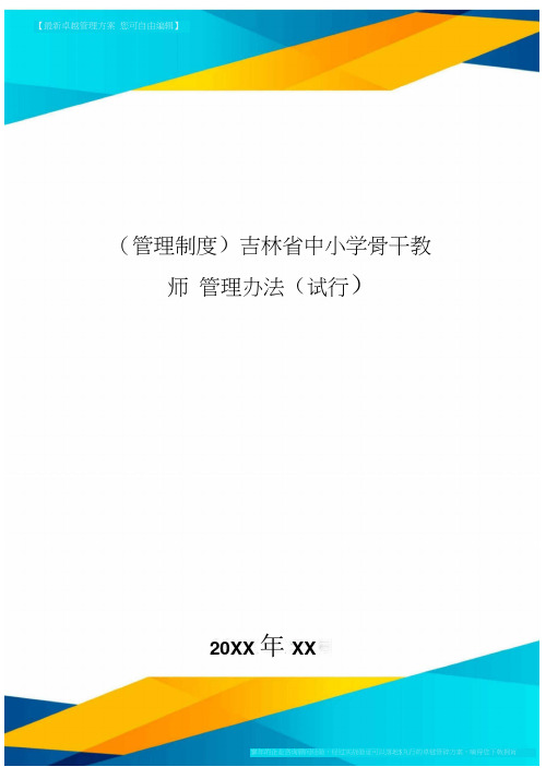 [管理制度]吉林省中小学骨干教师管理办法(试行]