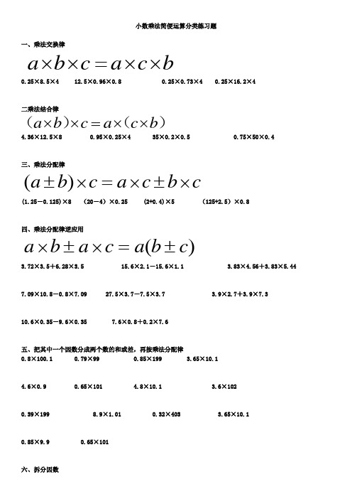 小数乘除法简便运算分类练习最全题型