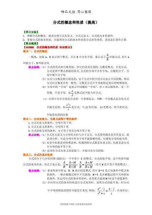 浙教版初中数学七年级下册分式的概念和性质(提高)知识讲解