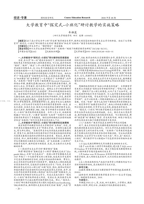 大学教育中“探究式-小班化”研讨教学的实施策略