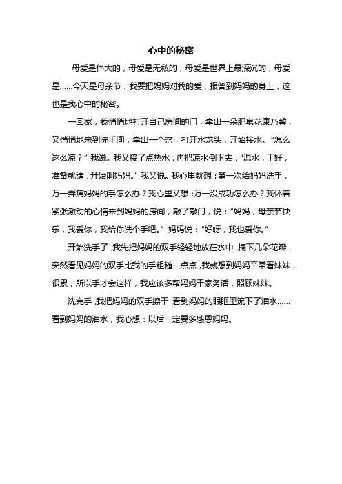 四年级作文:心中的秘密作文400字