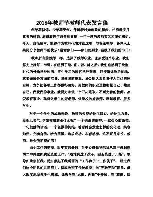 2015年教师节教师代表发言稿