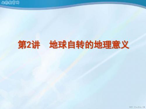 2013版高考新课标鲁教版地理一轮名师精品课件第1单元-从(精)