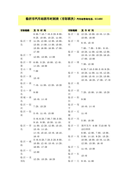 临沂市汽车站班车时刻表