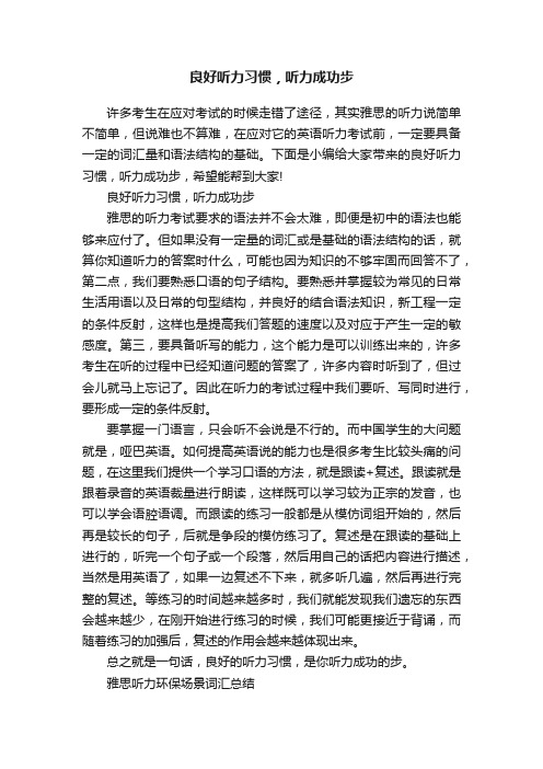 良好听力习惯，听力成功步