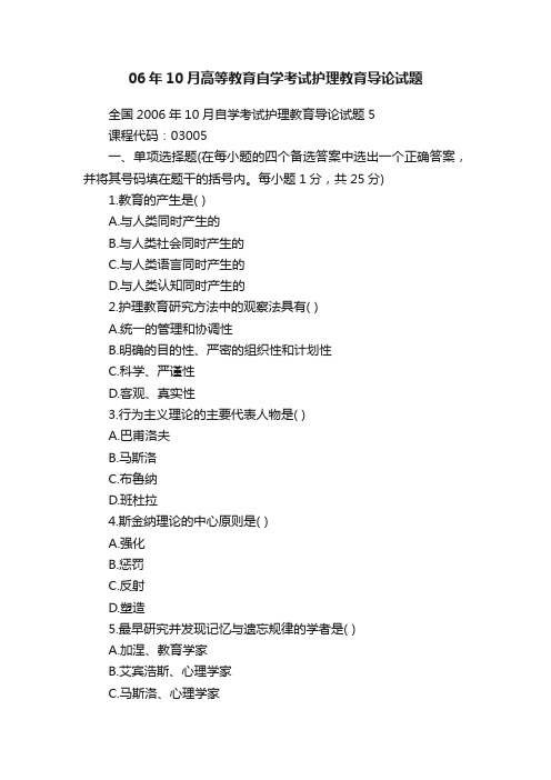 06年10月高等教育自学考试护理教育导论试题