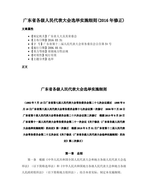 广东省各级人民代表大会选举实施细则(2016年修正)