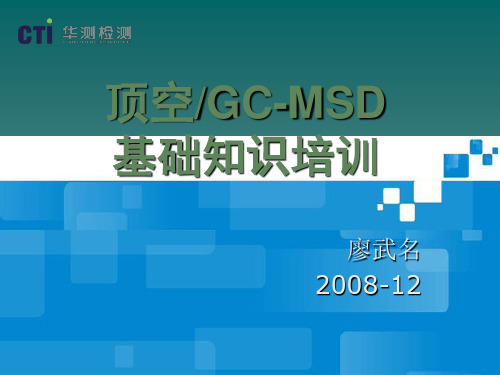 顶空gc-msd基础培训