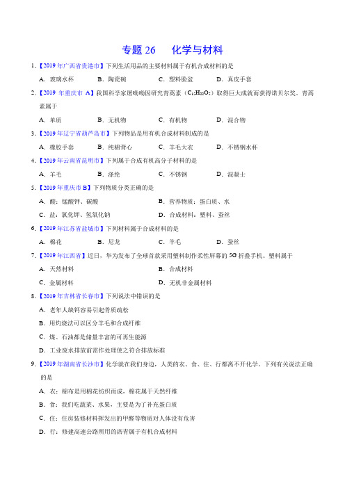 2019年中考真题化学真题分类汇编专题26 化学与材料(原卷版)