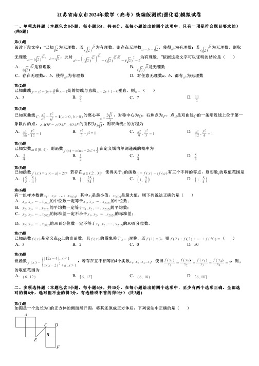 江苏省南京市2024年数学(高考)统编版测试(强化卷)模拟试卷