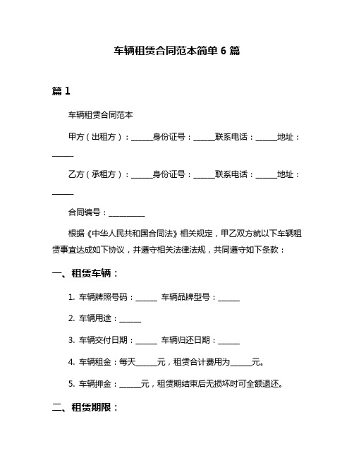 车辆租赁合同范本简单6篇