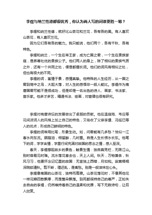 李煜与纳兰性德都很优秀，你认为两人写的词谁更胜一筹？