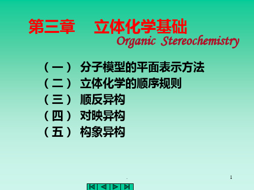 [化学]第三章立体化学PPT课件