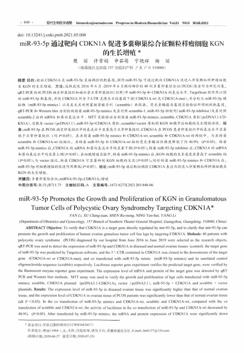 miR-93-5p通过靶向CDKN1A促进多囊卵巢综合征颗粒样瘤细胞KGN的生长增殖