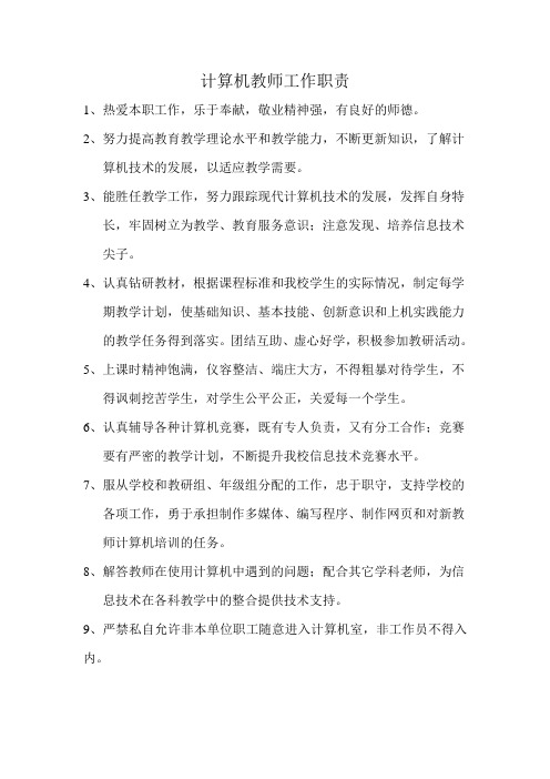 计算机教师工作职责