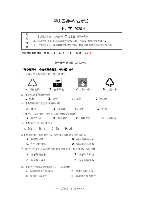 2020年北京燕山区初三中考一模化学试卷 参考答案 评分标准