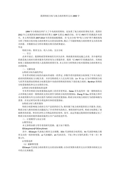 我国财政分权与地方政府教育支出2900字