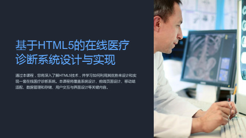 《基于HTML5的在线医疗诊断系统设计与实现课件》