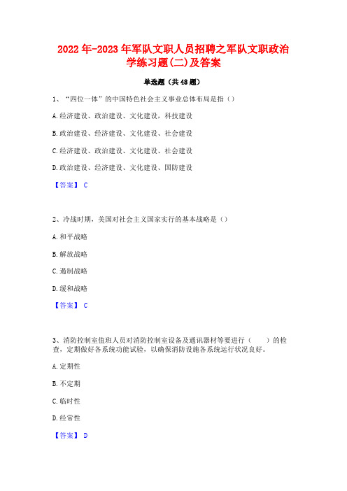 2022年-2023年军队文职人员招聘之军队文职政治学练习题(二)及答案