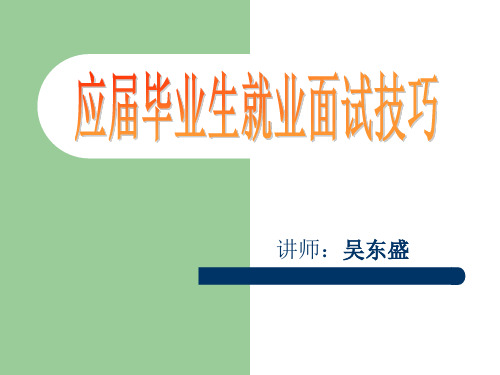 应届毕业生就业面试技巧67讲ppt课件共16页