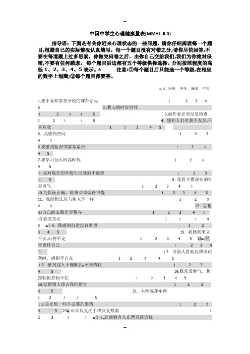 中国中学生心理健康量表(MMHI-60)(包括评分规则及诊断标准)