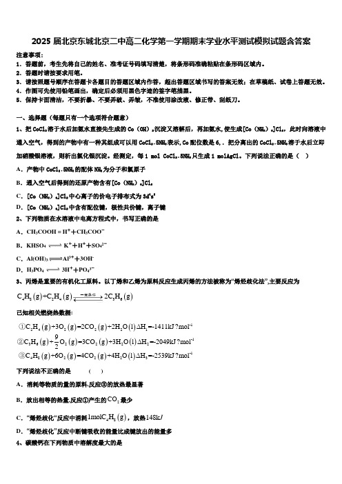 2025届北京东城北京二中高二化学第一学期期末学业水平测试模拟试题含答案