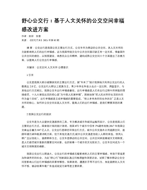 舒心公交行：基于人文关怀的公交空间幸福感改进方案