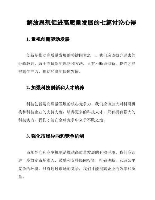 解放思想促进高质量发展的七篇讨论心得