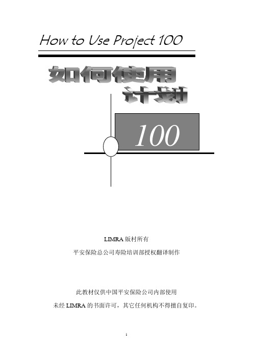 如何使用计划100