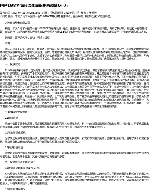 国产135MW循环流化床锅炉的调试及运行