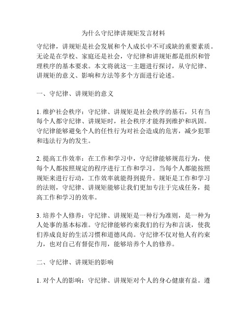 为什么守纪律讲规矩发言材料