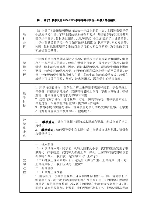 《8 上课了》教学设计2024-2025学年道德与法治一年级上册统编版(表格表)