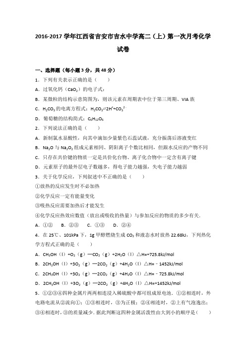 《解析》江西省吉安市吉水中学2016-2017学年高二上学期第一次月考化学试卷Word版含解析