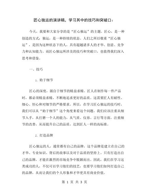 匠心独运的演讲稿,学习其中的技巧和突破口