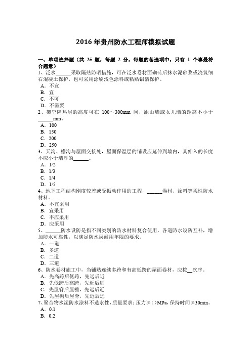 2016年贵州防水工程师模拟试题