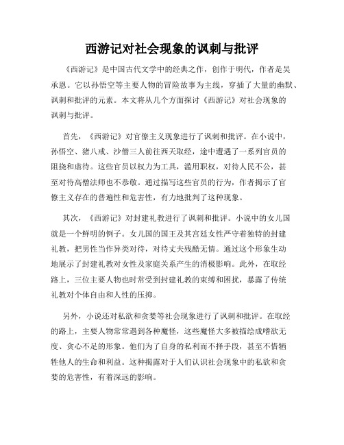 西游记对社会现象的讽刺与批评