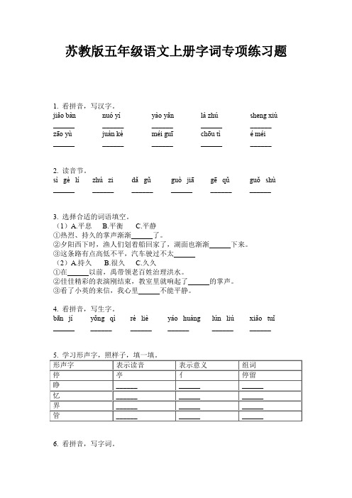 苏教版五年级语文上册字词专项练习题