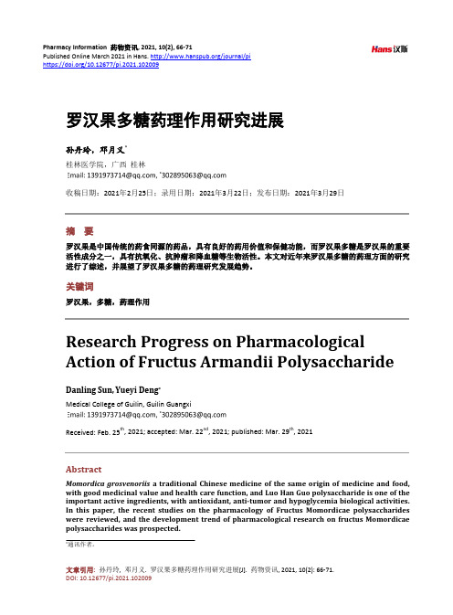 罗汉果多糖药理作用研究进展