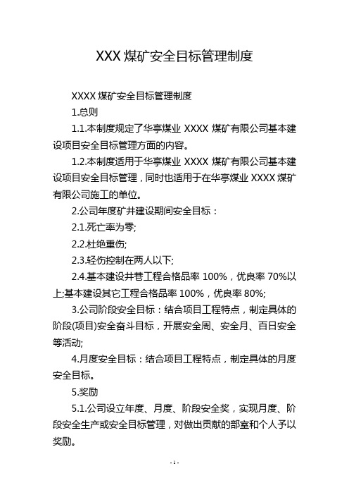 XXX煤矿安全目标管理制度