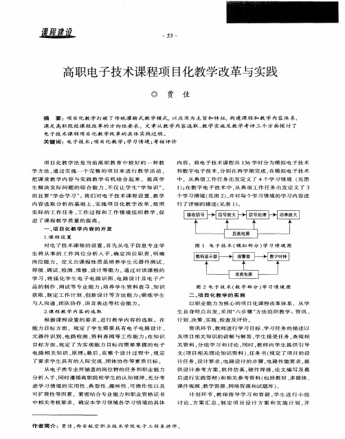 高职电子技术课程项目化教学改革与实践