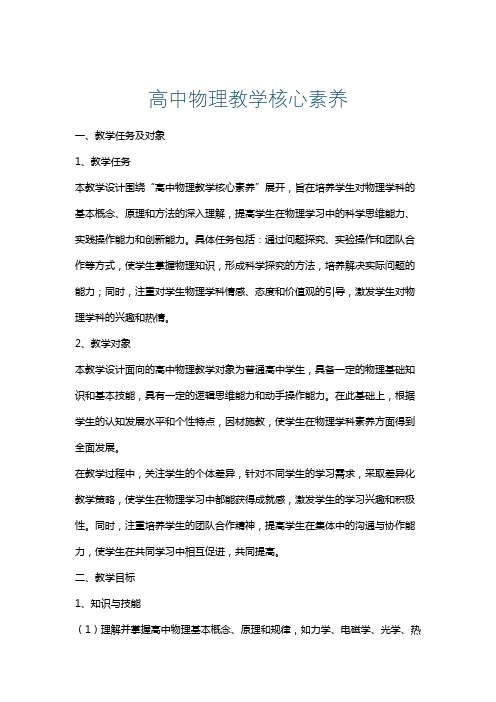 高中物理教学核心素养