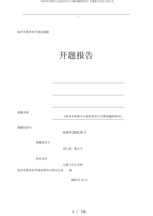 《培养农村留守儿童良好学习习惯问题的研究》开题报告总结计划正式