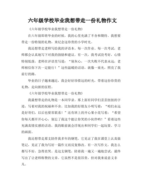 六年级学校毕业我想带走一份礼物作文