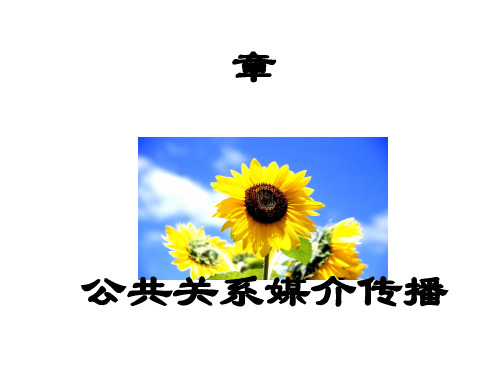 公共关系媒介传播(PPT 83张)