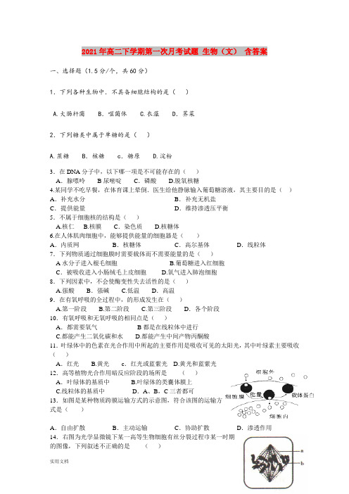 2021-2022年高二下学期第一次月考试题 生物(文) 含答案