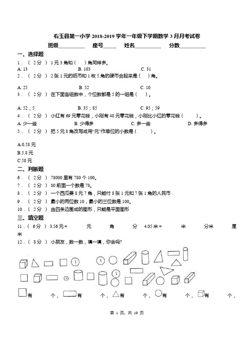 右玉县第一小学2018-2019学年一年级下学期数学3月月考试卷